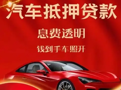 龙岗良好口碑的汽车抵押贷款公司推荐