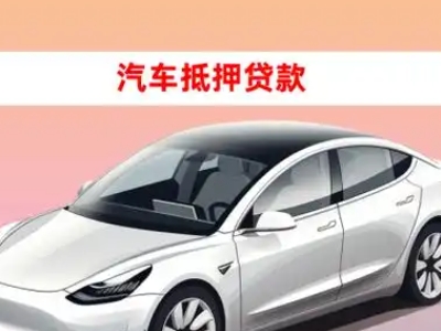 办理龙岗车辆抵押贷款需要什么条件，优势以及结清手续?