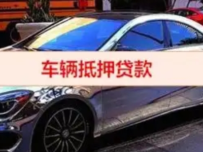 龙岗汽车抵押借款的额度如何确定？