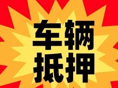 龙岗汽车抵押贷款利息一般是多少？